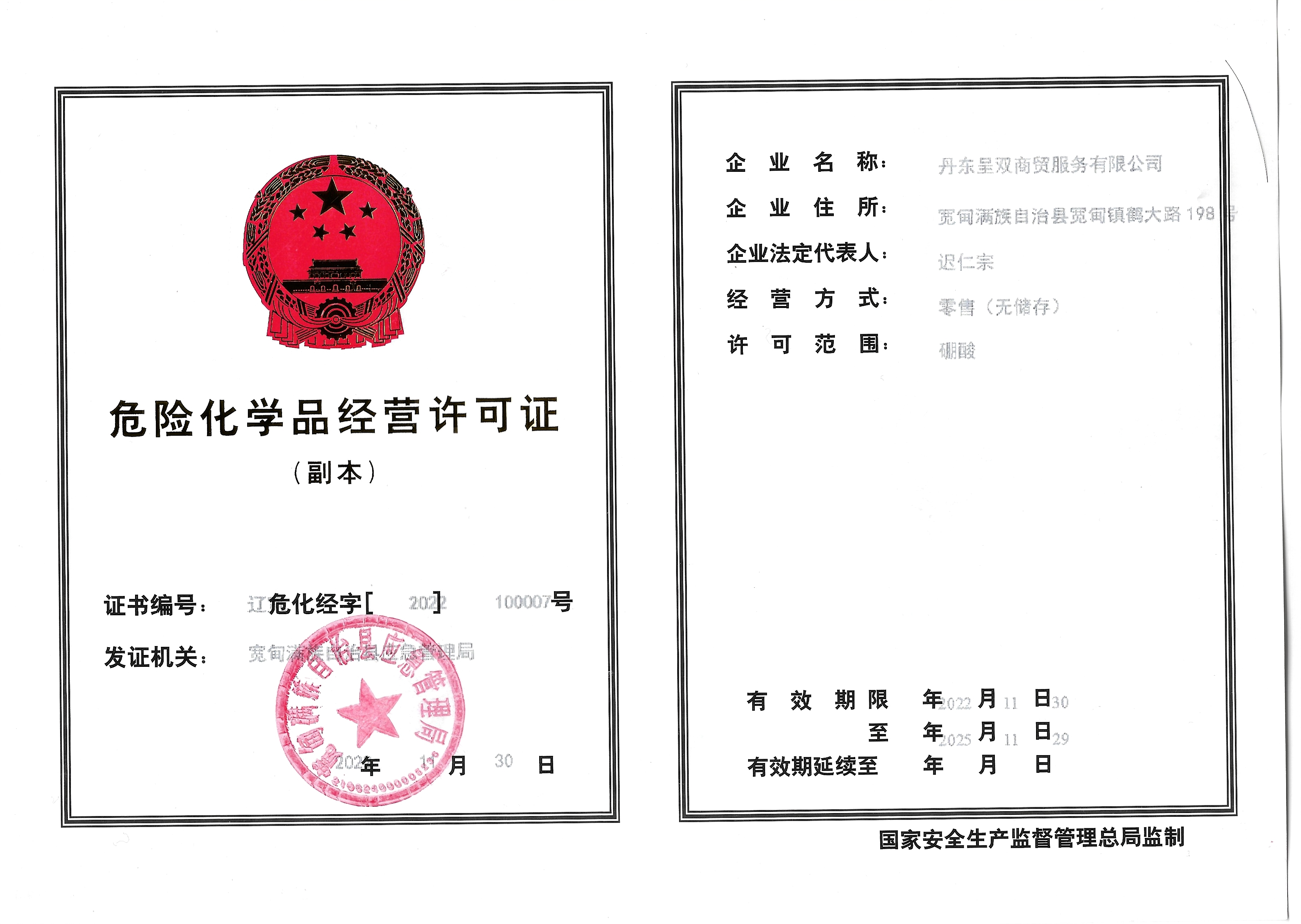 危险化学品经营许可证